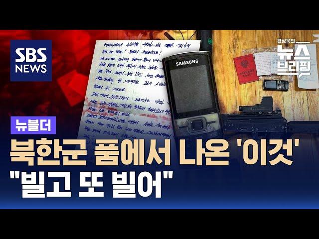 파병 북한군 품에서 나온 '이것'…김정은 편지도? / SBS / 뉴블더