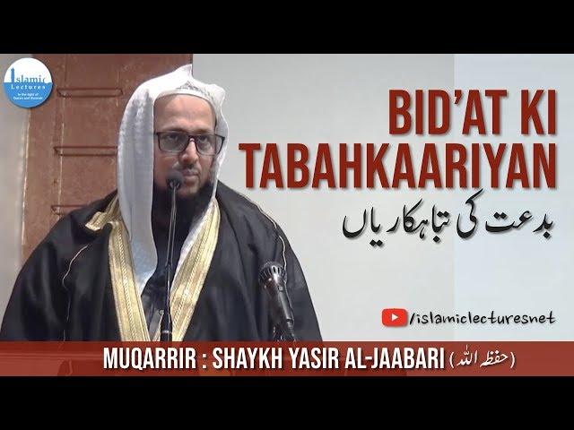 Bidat Ki Tabahkaariyan | بدعت کی تباہکاریاں | Shaykh Yasir Al-Jaabari (حفظه الله)