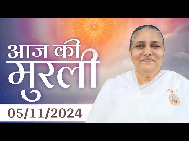 5 Nov  2024 आज की मुरली | Aaj ki Murli | Today's Murli | BK Murli | 5-11-24 - BK Usha Madhuban