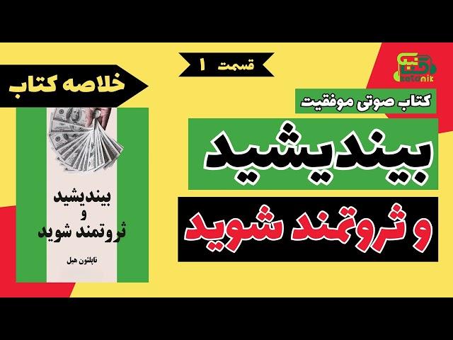  کتاب صوتی | بیندیشید و ثروتمند شوید | قوانین موفقیت ناپلئون هیل  | پارت 1 