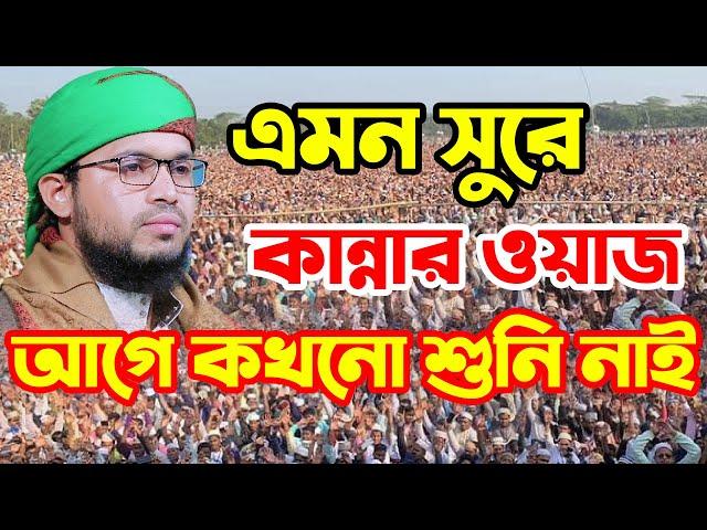 এমন সুরে কান্নার ওয়াজ আগে কখনো শুনি নাই মুফতী জাকারিয়া আহমেদ রহমানী ০১৭৭১৩০৬০৮৯ নিউ ওয়াজ