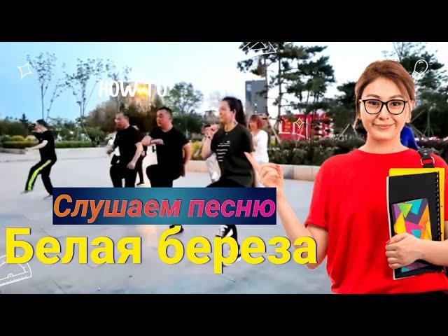 Гр. Курнуц - Белая Берёза - Песня супер