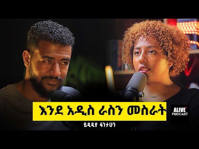 በፉክክር ነበር ምኖረው | ካላስፈለጉ እቆርጣቸዋለሁ | እግዚአብሔርን ማንም አያውቀውም @itsyidi #AbrhamFantu #Yedidya #motivation