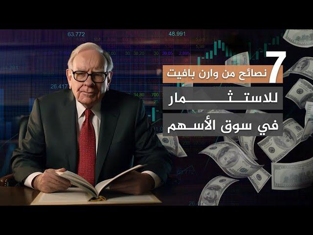 7 نصائح من وارن بافيت للاستثمار في سوق الأسهم