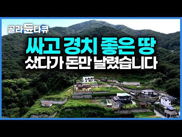 싼 데는 다 이유가 있다. 집 지으려고 산 땅인데 집을 지을 수 없는 땅이라니, 돌 파내고 수로 깔고 지하수에 전기 작업까지 싼 땅에 제대로 발등 찍혔다｜건축탐구 집｜#골라듄다큐
