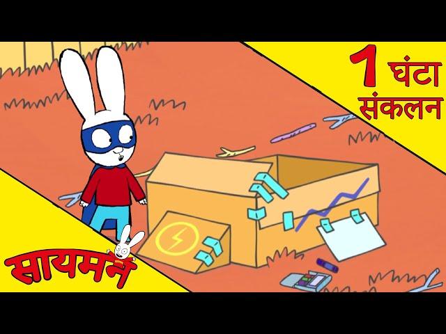 Simon Super Rabbit  *संकलन 1 घंटा* - सुपर प्यारा रैबिट [बच्चों के लिए कार्टून] हिन्दी