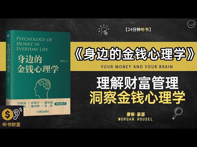 《身边的金钱心理学》理解财富管理洞察金钱心理学消费背后的心理动机,听书财富 Listening to Forture