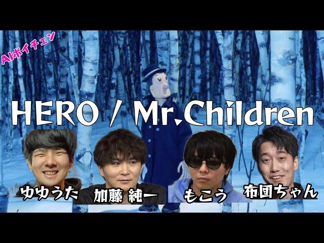 AI加藤純一＆もこうたちの「HERO / Mr.Children」（&布団ちゃん、ゆゆうた）