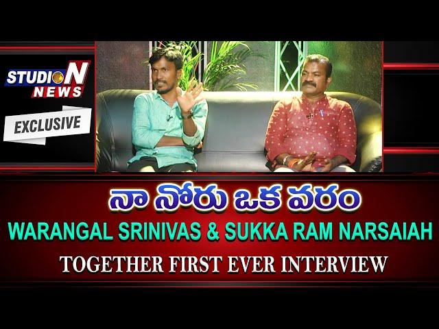 Warangal Srinivas & Sukka Ram Narsaiah Interview | Studio N News