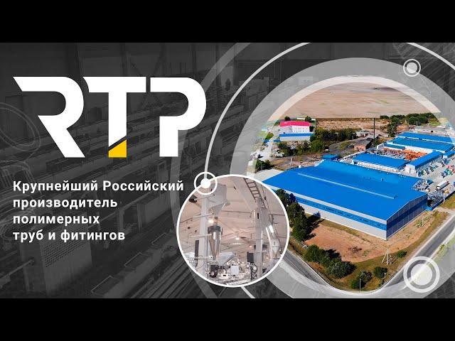 RTP - крупнейший российский производитель полимерных труб и фитингов! О нас.