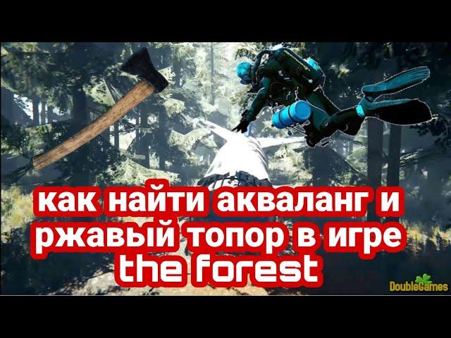 как найти акваланг и ржавый топор в игре the forest?