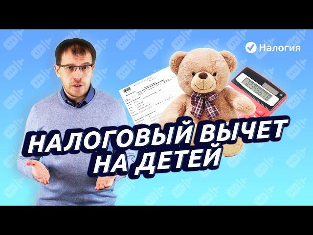 Налоговый вычет на детей