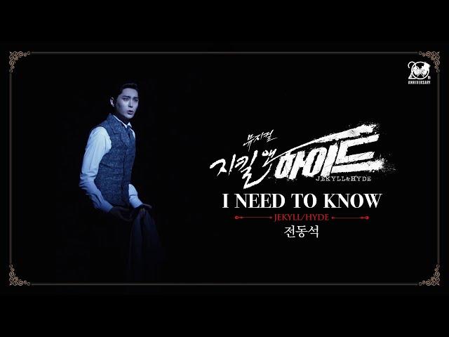 2024-2025 뮤지컬 지킬앤하이드 (Jekyll & Hyde) 20주년 HIGHLIGHT M/V – I NEED TO KNOW｜전동석