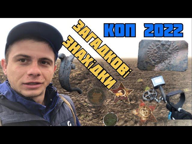 КОП 2022. ПОШУК НА ЦІКАВОМУ ПОЛІ. ЗАГАДКОВІ ЗНАХІДКИ #коп #metaldetecting #пошук #онлайнкопач