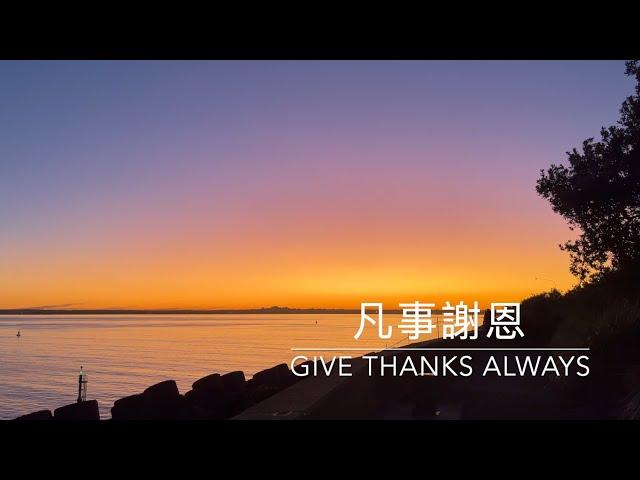 凡事謝恩 Give Thanks Always official MV