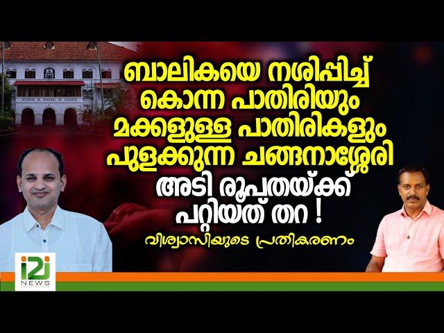 Bishop Thomas Tharayil | മക്കളുള്ള പാതിരികളും പുളക്കുന്ന ചങ്ങനാശ്ശേരി അടി രൂപതയ്ക്ക് പറ്റിയത് തറ !