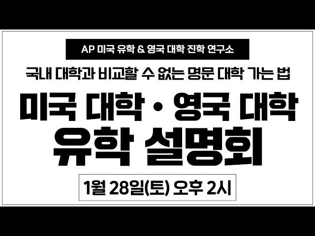 유학튜브 라이브 #94 | 미국 대학 • 영국 대학 유학 설명회 - 나에게 맞는 유학 국가는 어디?의 사본