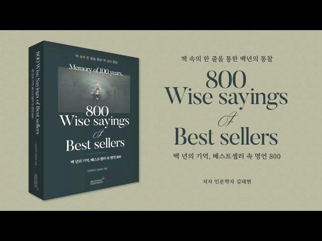 백년의 기억, 베스트셀러 속 명언800