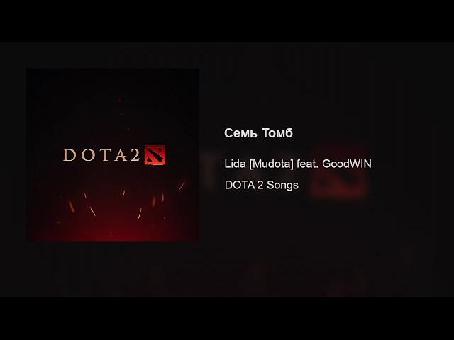 Lida [Mudota] – Семь Томб (feat. GoodWIN)