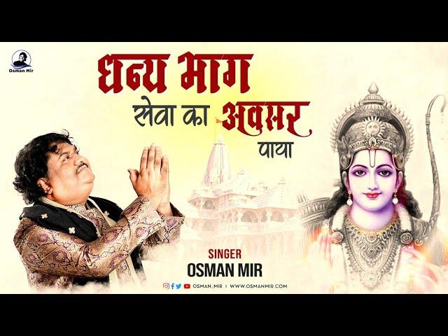 Dhanya Bhag |Osman Mir |Rare |Live |धन्य भाग सेवा का अवसर पाया |Osman Mir's Best |Bhajan