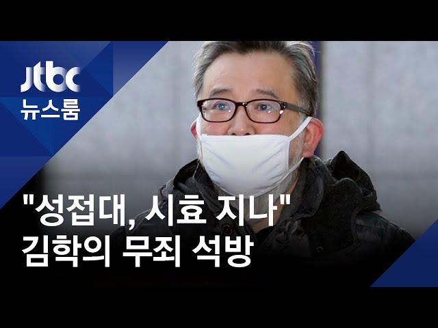 '별장 성접대' 김학의 1심서 무죄 석방…"공소시효 지나"