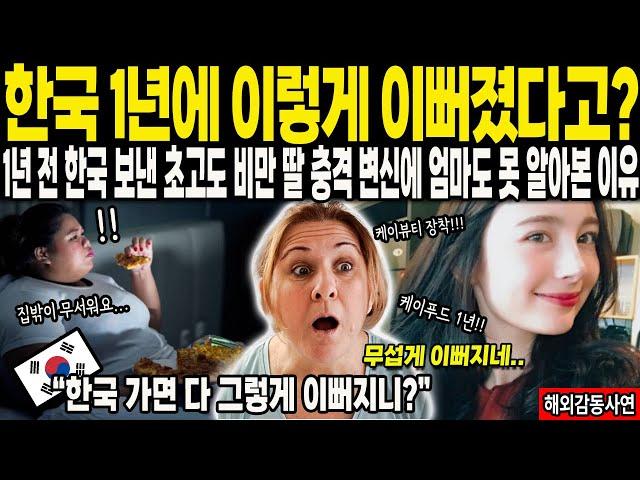 [해외감동사연] "한국 1년에 이렇게 이뻐졌다고?" 1년 전 한국 보낸 초고도 비만 딸 충격 변신에 엄마도 못 알아본 이유