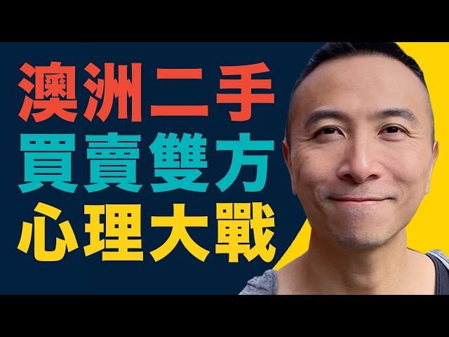 [澳洲移民] EP050 澳洲二手買賣雙方心理大戰 ｜West End & South Brisbane 二手市場概況