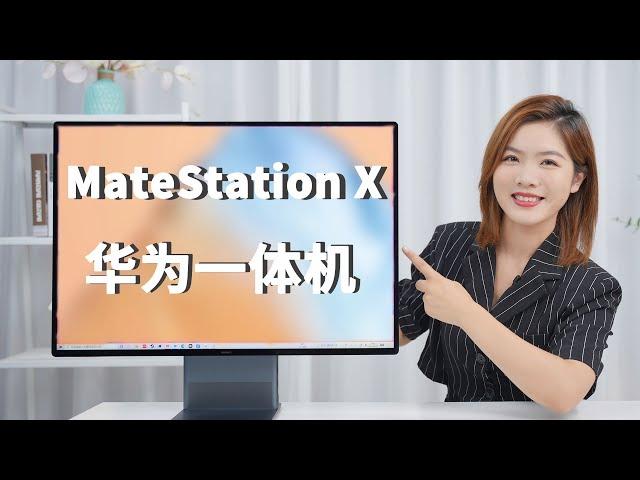 「科技生活」Huawei MateStation X Review! 可触控超大全面屏！ 华为一体机终于来了