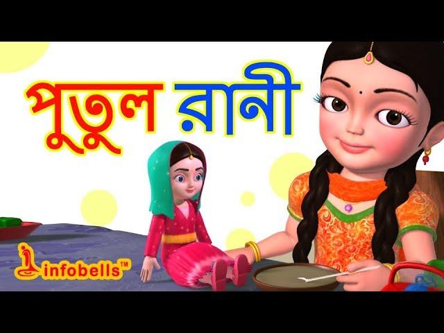 Putul cartoon song | Bengali Rhymes for Children | Infobells