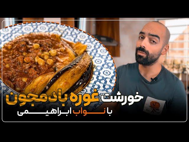 خوشمزه‌ترین خورشت غوره بادمجونی که توی زندگیم خوردم رو تقدیم شما میکنم. Ghooreh bademjoun