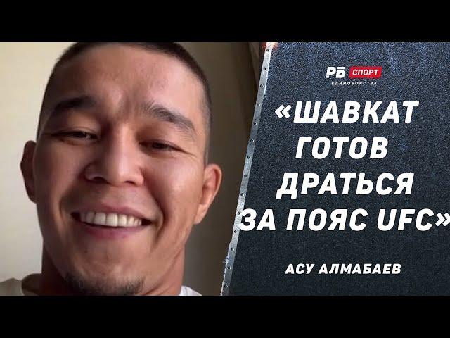 Асу Алмабаев перед UFC: Нужно кидать вызовы / Рахмонов готов драться за пояс / Менталитет казахов