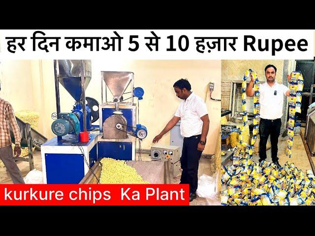 अब कमाओ 5 Lakh Rupee महीना | kurkure chips packing machine | potato chips making in factory