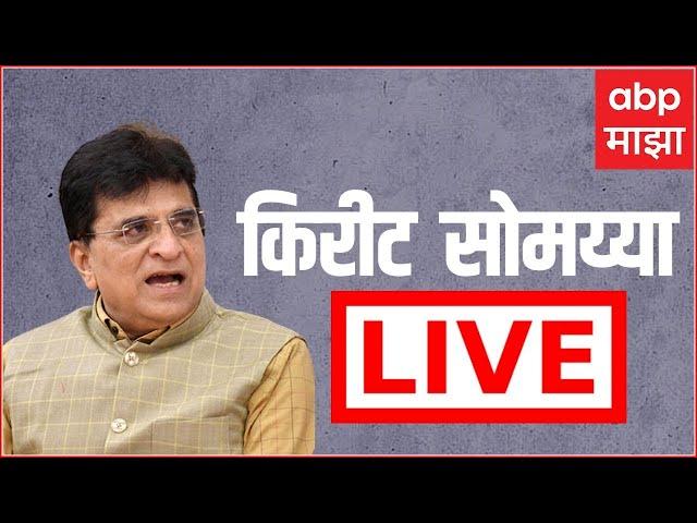 Kirit Somaiya Live : संजय राऊत यांना 15 दिवसांची कैद, सोमय्या दाम्पत्य लाईव्ह | ABP Majha