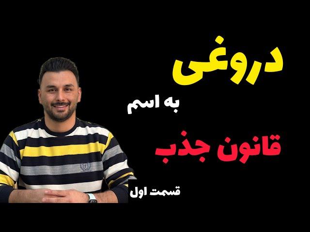 اشتباهات قانون جذب: قانون جذب آیا دروغه؟