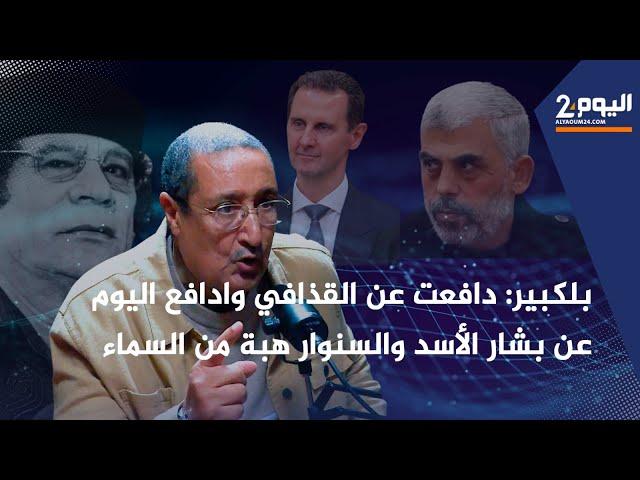 بلكبير: دافعت عن القذافي .. وادافع اليوم عن بشار الأسد.. والسنوار هبة من السماء/الحلقة الخامسة