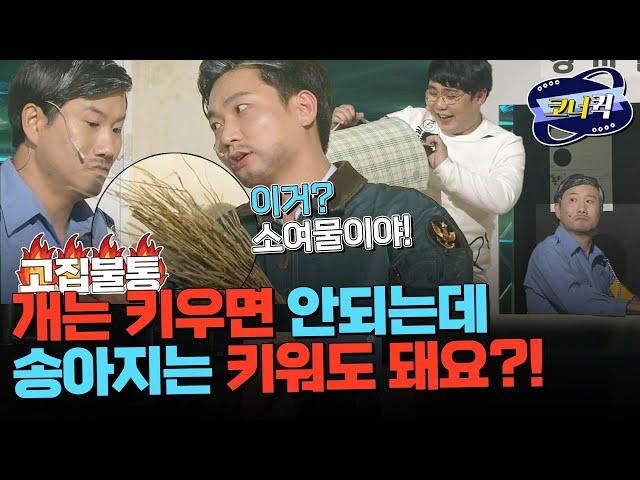 [크큭티비] 고집불통 : 개는 짖잖아! 아파트 방침이야!  | ep783-785 |  KBS 방송