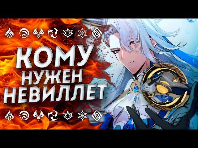 НУЖЕН ЛИ БЮДЖЕТНЫЙ НЁВИЛЛЕТ!? F2P Невиллет Геншин Импакт / Невиллет Genshin Impact