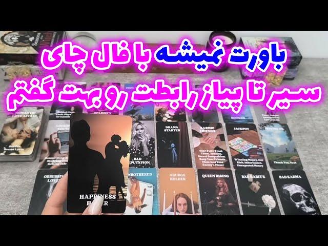 فال شراره - باورت نمیشه با فال چای،سیر تا پیاز رابطت رو بهت گفتم