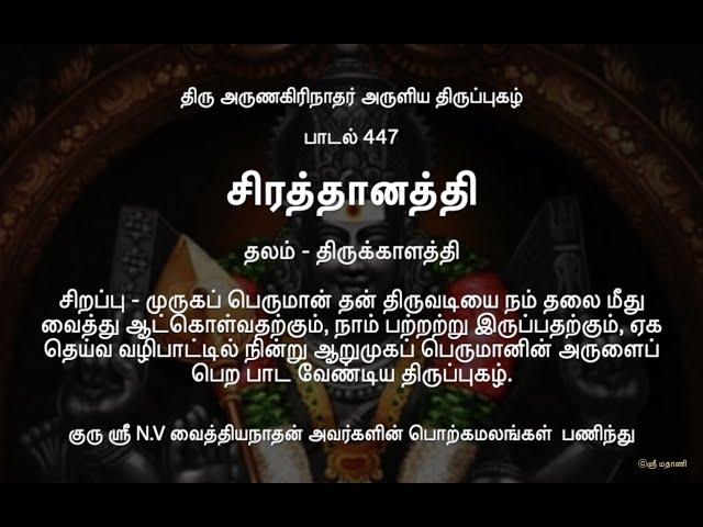 #திருப்புகழ் 447-சிரத்தானத்தில்(#திருக்காளத்தி) #Thiruppugazh 447-Siraththanaththil #Thirukkalaththi