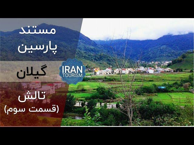 Parsin Documentary | Gilan E03 - مستند پارسین | تالش