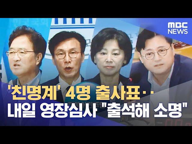 '친명계' 4명 출사표‥내일 영장심사 "출석해 소명" (2023.09.25/뉴스투데이/MBC)