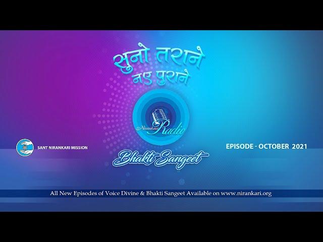 Suno Tarane Nae Purane | Bhakti Sangeet | Oct 2021 | Universal Brotherhood | Sant Nirankari Mission
