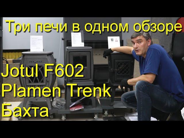 Jotul F602, Plamen Trenk, Бахта - три печи в одном обзоре. #KaminMaster#бахта#JotulF602#PlamenTrenk