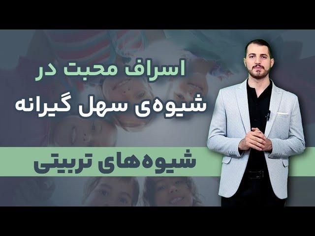 با این رفتارا بچه لوس میشه! مینی دوره قصر نوابغ _قسمت۲