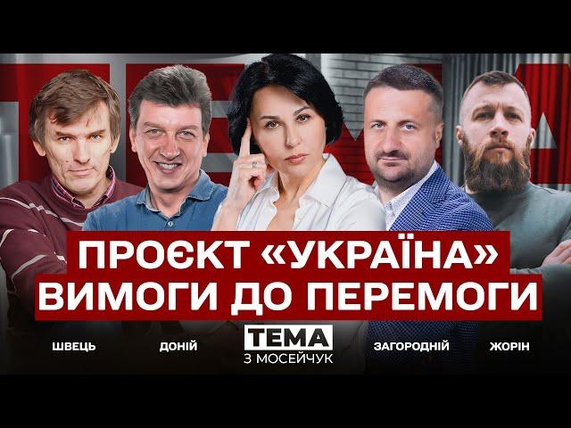  Проєкт «Україна». Вимоги до перемоги. Тема з Мосейчук. 41 випуск