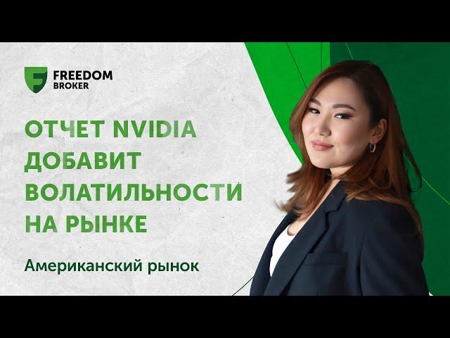 Отчет Nvidia добавит волатильности на рынке