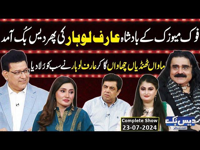 Daisbook With Junaid Saleem | Arif Lohar | Naseem Vicky | Suhana Sial | 23 July 2024 | GNN