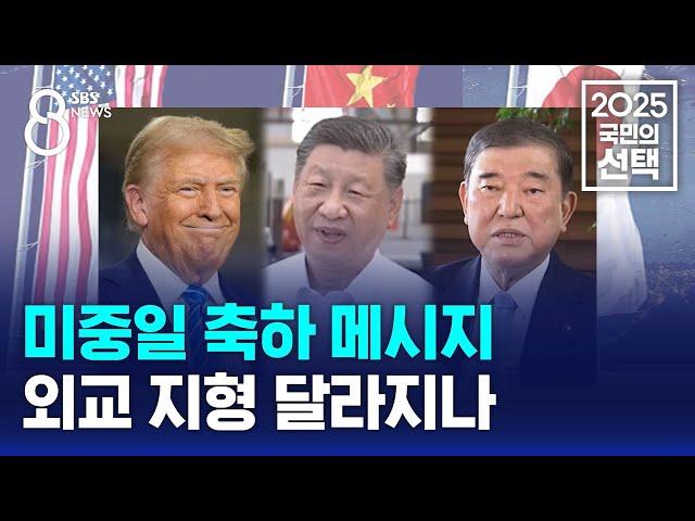 [현장] 미중일 축하 메시지…외교 지형 달라지나 / SBS 특집 8뉴스