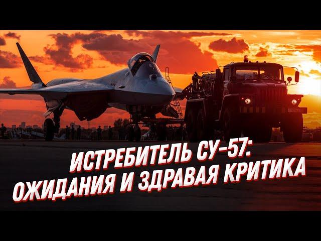 ПРАВДА о Су 57️! Истребитель пятого поколения: ожидания и критика