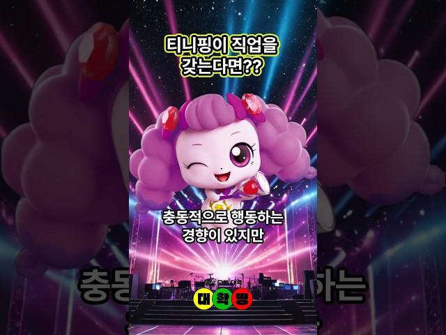 티니핑이 직업을 갖는다면?#티니핑 #성격분석 #직업소개 #진로진학 @대학띵